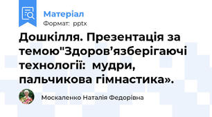 Дошкілля. Презентація за темою"Здоров’язберігаючі технології:  мудри, пальчикова гімнастика».
