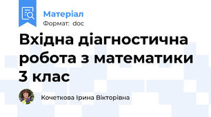 Вхідна діагностична робота з математики 3 клас