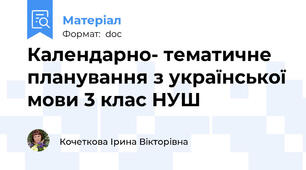 Календарно- тематичне планування з української мови 3 клас НУШ