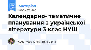 Календарно- тематичне планування з української літератури 3 клас НУШ
