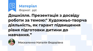 Дошкілля. Презентація з досвіду роботи за темою:" Художньо-творча діяльність, як гарант підвищення рівня підготовки дитини до навчання.”