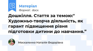 Дошкілля. Стаття за темою:" Художньо-творча діяльність, як гарант підвищення рівня підготовки дитини до навчання.”