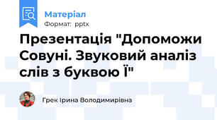 Презентація "Допоможи Совуні. Звуковий аналіз слів з буквою Ї"