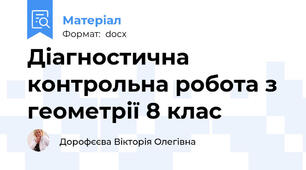 Діагностична контрольна робота з геометрії 8 клас