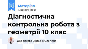 Діагностична контрольна робота з геометрії 10 клас