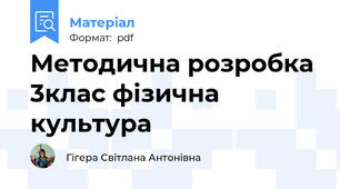 Методична розробка 3клас фізична культура
