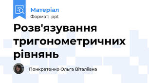 Розв'язування тригонометричних рівнянь
