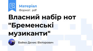 Власний набір нот "Бременські музиканти"