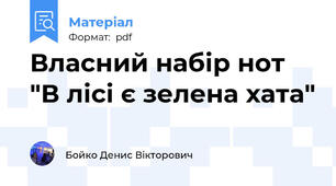 Власний набір нот "В лісі є зелена хата"