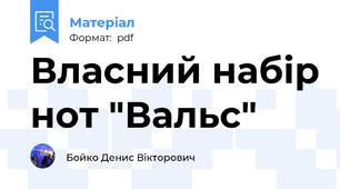Власний набір нот "Вальс"
