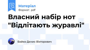 Власний набір нот "Відлітають журавлі"