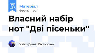 Власний набір нот "Дві пісеньки"