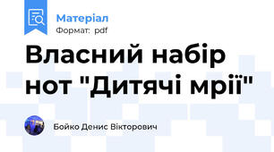 Власний набір нот "Дитячі мрії"