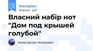 Власний набір нот "Дом под крышей голубой"