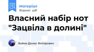 Власний набір нот "Зацвіла в долині"