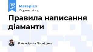 Правила написання діаманти