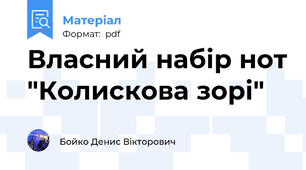 Власний набір нот "Колискова зорі"