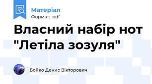 Власний набір нот "Летіла зозуля"