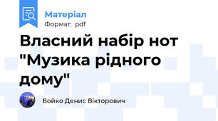 Власний набір нот "Музика рідного дому"