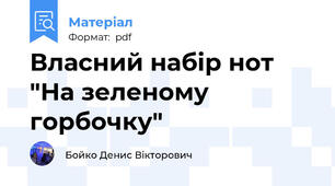 Власний набір нот "На зеленому горбочку"