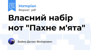 Власний набір нот "Пахне м'ята"