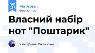 Власний набір нот "Поштарик"