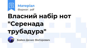 Власний набір нот "Серенада трубадура"