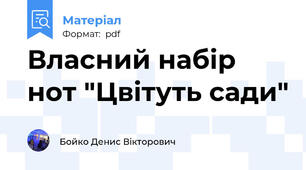 Власний набір нот "Цвітуть сади"