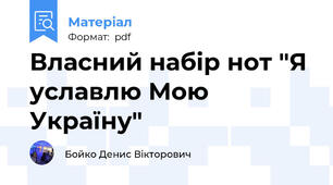 Власний набір нот "Я уславлю Мою Україну"