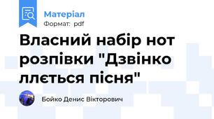 Власний набір нот розпівки "Дзвінко ллється пісня"