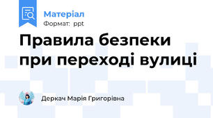 Правила безпеки при переході вулиці