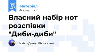 Власний набір нот розспівки "Диби-диби"