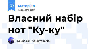 Власний набір нот "Ку-ку"