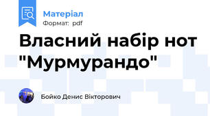Власний набір нот "Мурмурандо"
