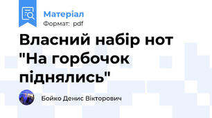 Власний набір нот "На горбочок піднялись"