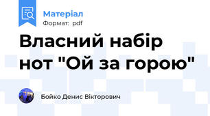 Власний набір нот "Ой за горою"
