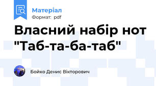 Власний набір нот "Таб-та-ба-таб"