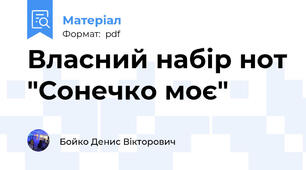 Власний набір нот "Сонечко моє"