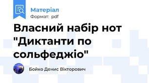 Власний набір нот "Диктанти по сольфеджіо"