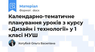 Календарно-тематичне планування уроків з курсу «Дизайн і технології» у 1 класі НУШ