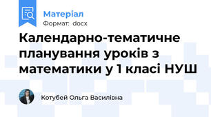Календарно-тематичне планування уроків з  математики у 1 класі НУШ
