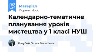 Календарно-тематичне планування уроків мистецтва у 1 класі НУШ