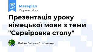 Презентація уроку німецької мови з теми "Сервіровка столу"