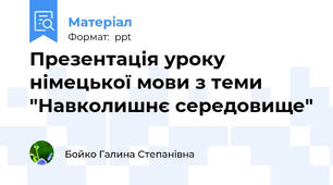 Презентація уроку німецької мови з теми "Навколишнє середовище"
