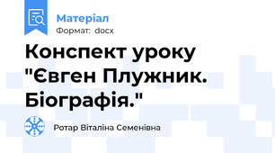 Конспект уроку "Євген Плужник. Біографія."