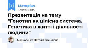 Презентація на тему "Генотип як цілісна система. Генетика в житті і діяльності людини"