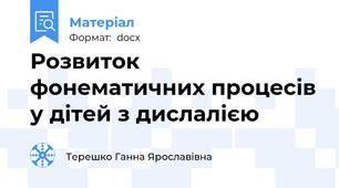 Розвиток фонематичних процесів у дітей з дислалією