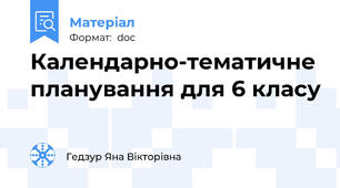 Календарно-тематичне планування для 6 класу