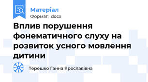 Вплив порушення фонематичного слуху на розвиток усного мовлення дитини