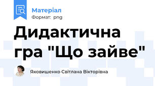 Дидактична гра "Що зайве"